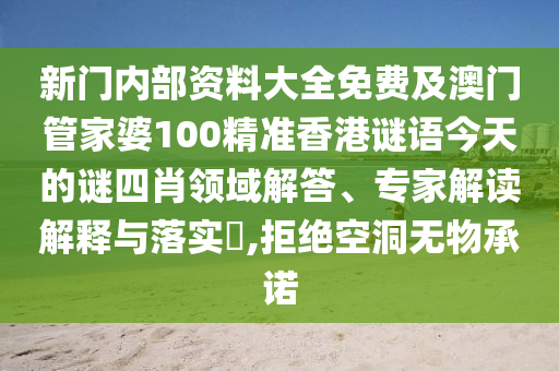 新門內(nèi)部資料大全免費(fèi)及澳門管家婆100精準(zhǔn)香港謎語今天的謎四肖領(lǐng)域解答、專家解讀解釋與落實(shí)?,拒絕空洞無物承諾